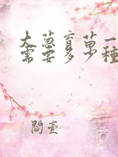 大葱育苗一亩地需要多少种子