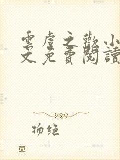 云虞之欢小说全文免费阅读