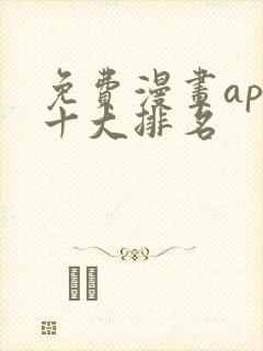 免费漫画app十大排名
