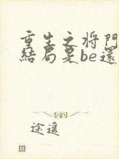 重生之将门毒后结局是be还是he