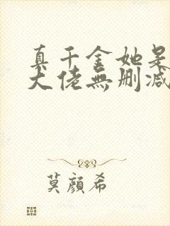 真千金她是全能大佬无删减版