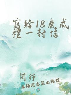 写给18岁成人礼一封信