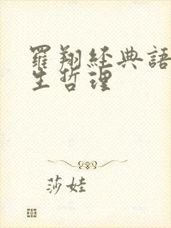 罗翔经典语录人生哲理