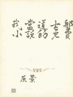 我当道士那些年小说的免费阅读