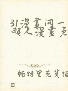 31漫画网一拳超人漫画免费阅读