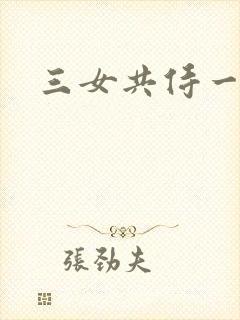 三女共侍一夫林