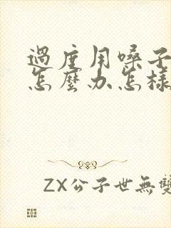 过度用嗓子哑了怎么办怎样快速恢复