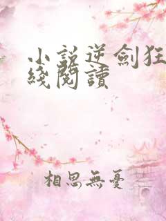 小说逆剑狂神在线阅读