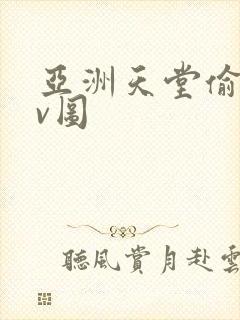 亚洲天堂偷拍av图