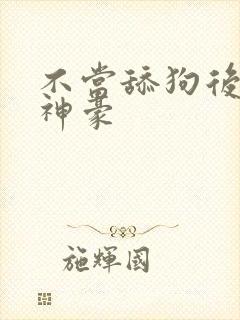 不当舔狗后亿万神豪 不当舔狗后亿万神豪