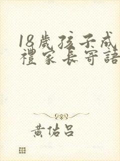 18岁孩子成人礼家长寄语