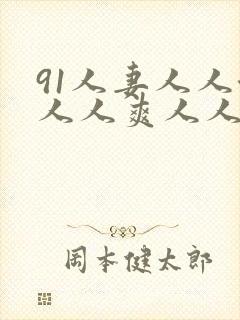 91人妻人人澡人人爽人人