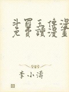 斗罗玉传漫画画免费读漫画漫画