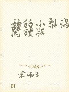 她的小梨涡小说阅读版