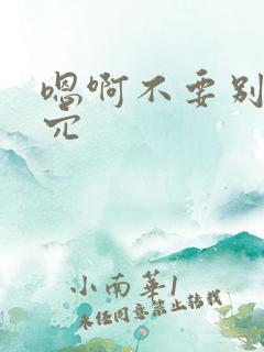 嗯啊不要别舔花穴