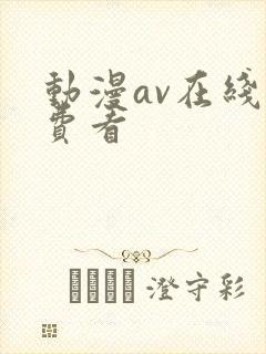 动漫av在线免费看
