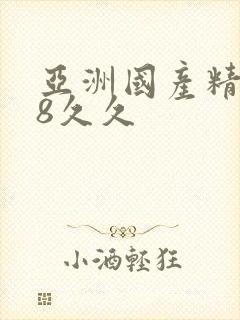 亚洲国产精品18久久