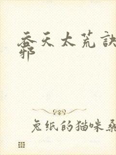 吞天太荒诀柳无邪