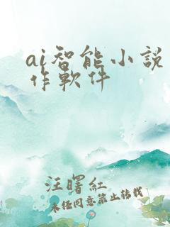 ai智能小说写作软件