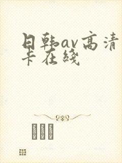 日韩av高清不卡在线