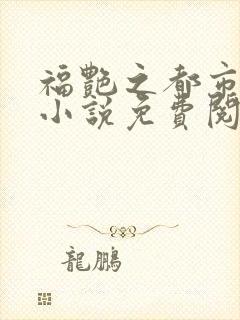 福艳之都市后宫小说免费阅读
