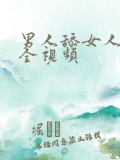 男人舔女人下面全视频