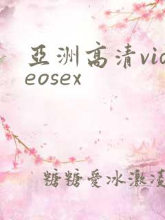亚洲高清videosex