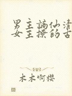 男主谪仙清冷被女主撩的古言