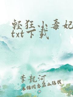 轻狂小毒妃免费txt下载