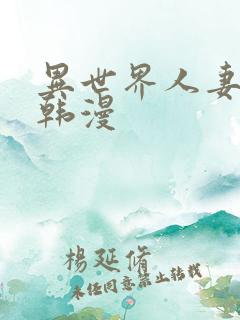 异世界人妻猎人韩漫