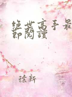 绝世高手最新章节阅读