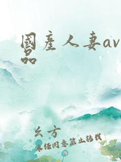 国产人妻av精品
