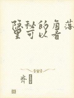 隐秘的角落在哪里可以看
