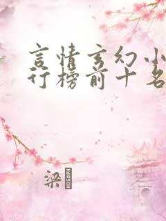言情玄幻小说排行榜前十名
