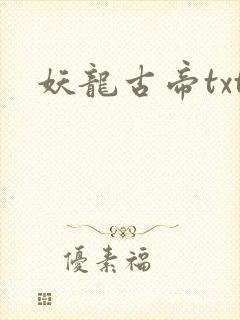 妖龙古帝txt