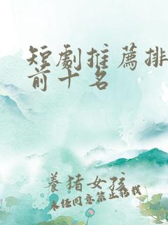 短剧推荐排行榜前十名