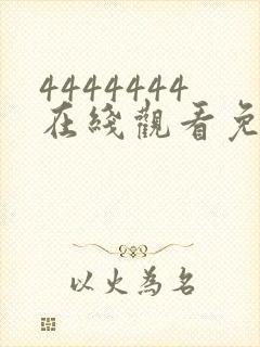 4444444在线观看免费高清电视剧dds.123