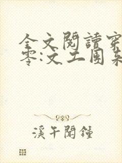 全文阅读穿书七零:文工团来了个大美人
