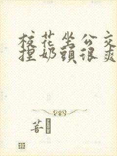 校花坐公交被揉捏奶头很爽