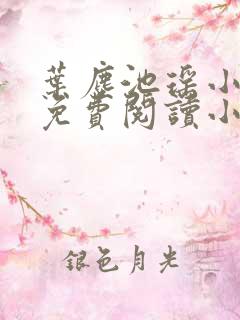 叶尘池瑶小说全免费阅读小说