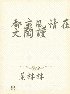 都市风情在线全文阅读