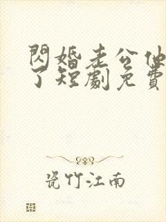 闪婚老公他当真了短剧免费观看