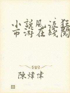 小说风流狂医都市游在线阅读