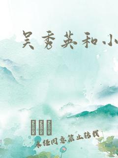 吴秀英和小雷