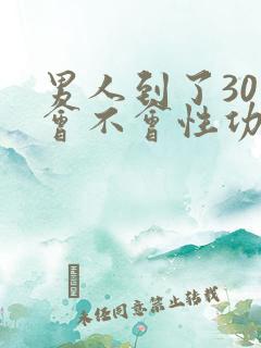 男人到了30岁会不会性功能下降