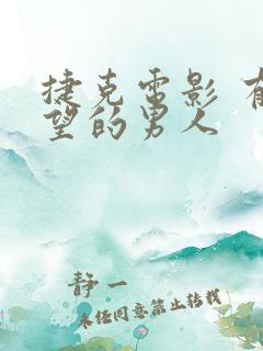捷克电影 有希望的男人