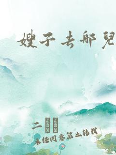嫂子去哪儿了2