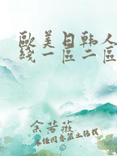 欧美日韩人妻在线一区二区