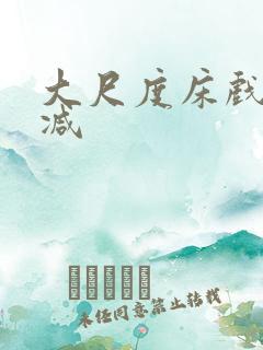 大尺度床戏未删减