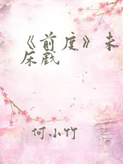 《前度》未删减床戏